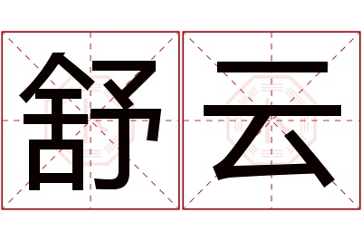 舒云名字寓意