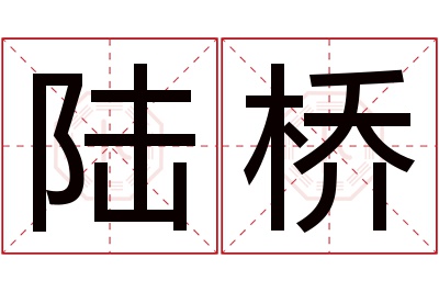 陆桥名字寓意