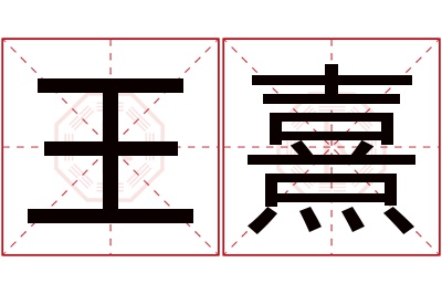 王熹名字寓意