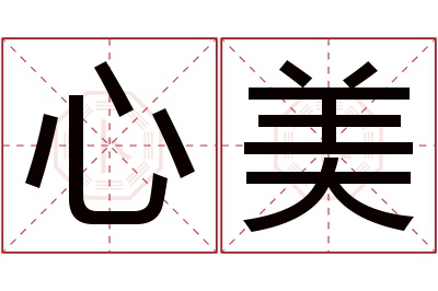 心美名字寓意