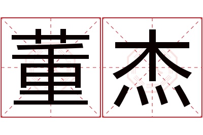 董杰名字寓意