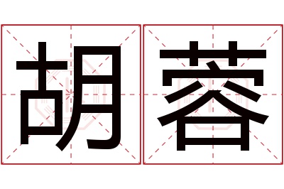 胡蓉名字寓意