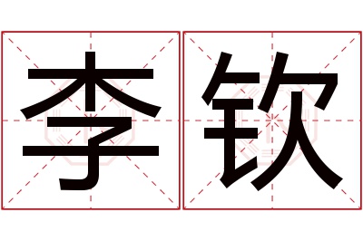 李钦名字寓意