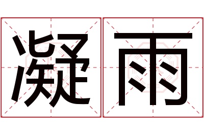 凝雨名字寓意