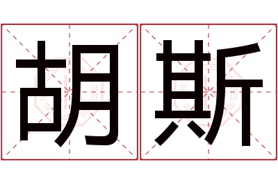 胡斯名字寓意