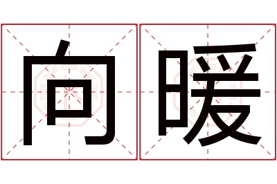 向暖名字寓意