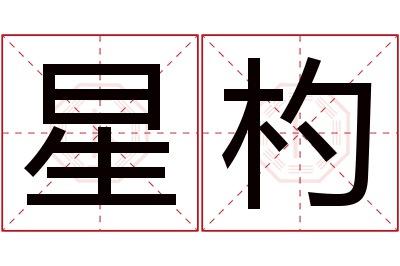 星杓名字寓意