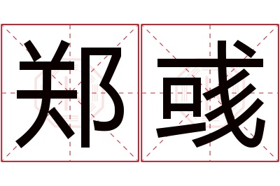 郑彧名字寓意