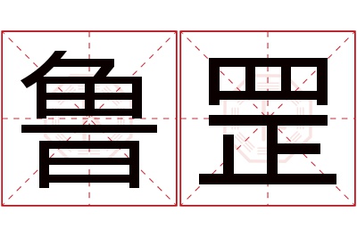 鲁罡名字寓意