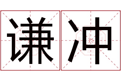 谦冲名字寓意