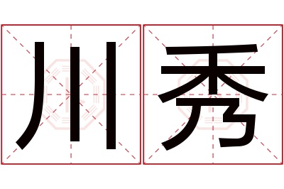 川秀名字寓意