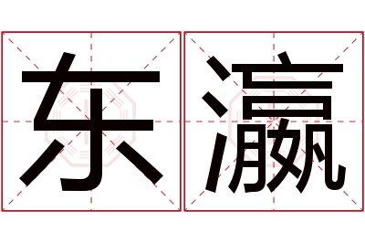 东瀛名字寓意