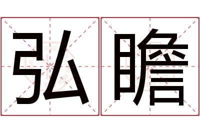 弘瞻名字寓意