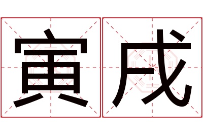 寅戌名字寓意