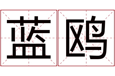 蓝鸥名字寓意