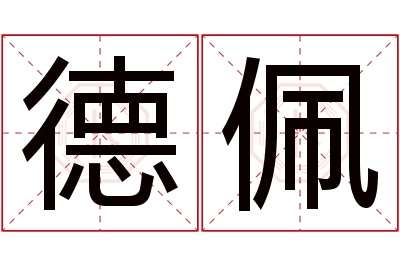 德佩名字寓意