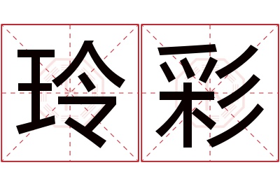 玲彩名字寓意