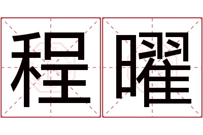 程曜名字寓意