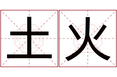 土火名字寓意