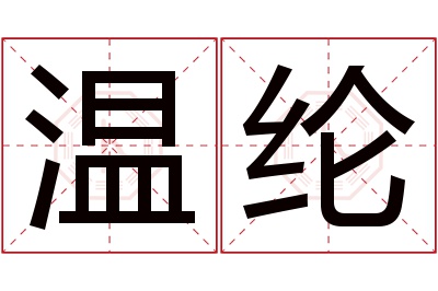 温纶名字寓意