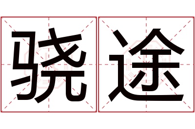 骁途名字寓意