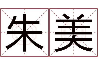 朱美名字寓意