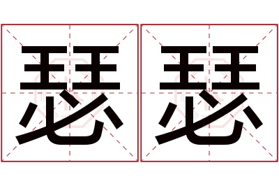 瑟瑟名字寓意