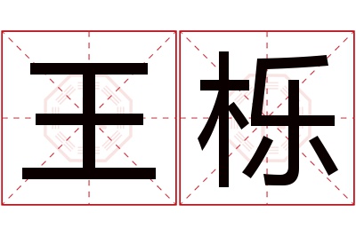 王栎名字寓意