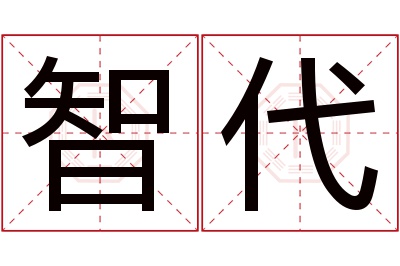 智代名字寓意