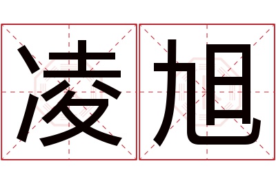 凌旭名字寓意