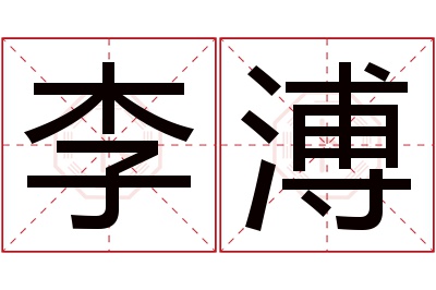 李溥名字寓意