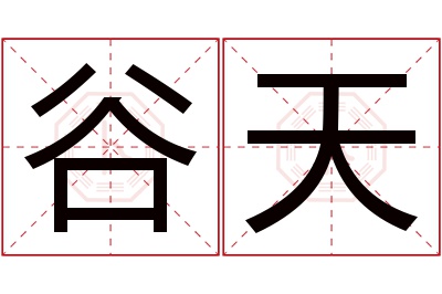 谷天名字寓意