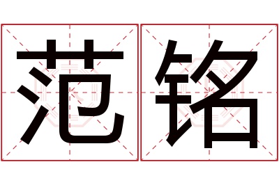 范铭名字寓意