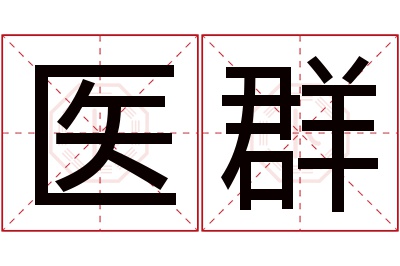 医群名字寓意