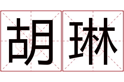 胡琳名字寓意