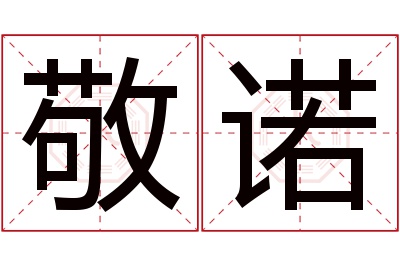 敬诺名字寓意