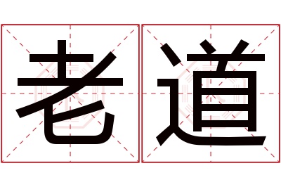 老道名字寓意