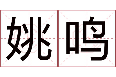 姚鸣名字寓意