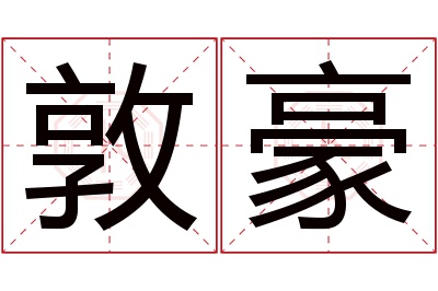 敦豪名字寓意