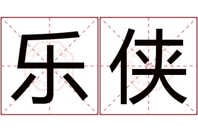 乐侠名字寓意