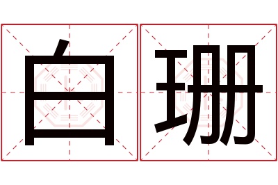 白珊名字寓意