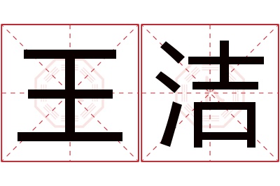 王洁名字寓意