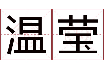 温莹名字寓意