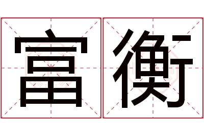 富衡名字寓意