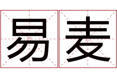 易麦名字寓意