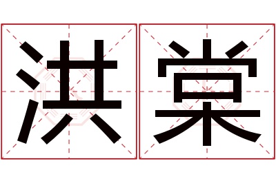 洪棠名字寓意