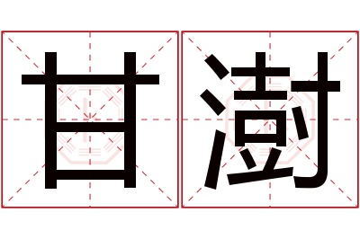 甘澍名字寓意