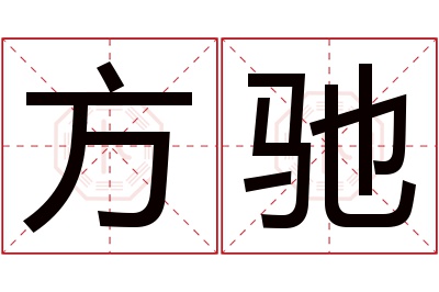 方驰名字寓意