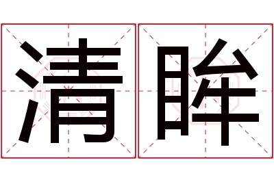 清眸名字寓意