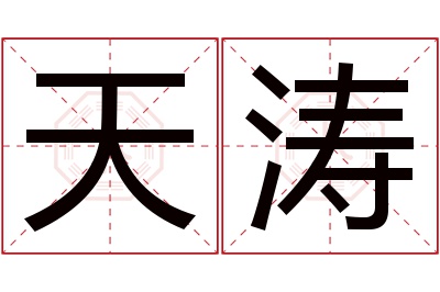 天涛名字寓意